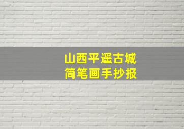 山西平遥古城 简笔画手抄报